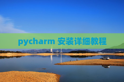 pycharm 安装详细教程