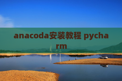 anacoda安装教程 pycharm