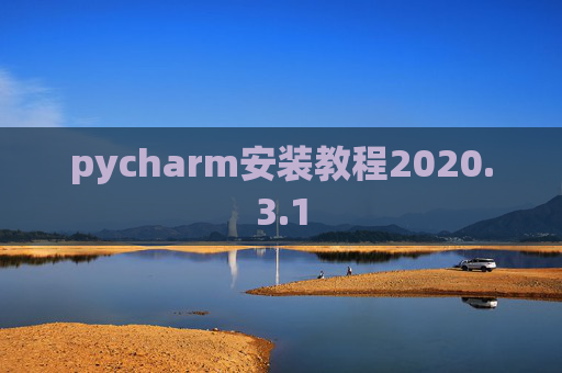 pycharm安装教程2020.3.1