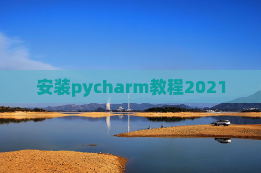安装pycharm教程2021